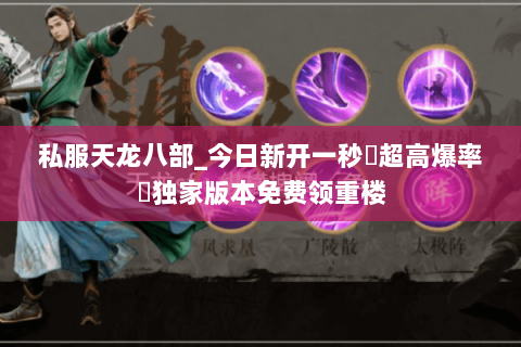 私服天龙八部_今日新开一秒▷超高爆率◁独家版本免费领重楼 私服天龙八部_今日新开一秒▷超高爆率◁独家版本免费领重楼