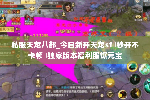私服天龙八部_今日新开天龙sf▷秒开不卡顿◁独家版本福利服爆元宝 私服天龙八部_今日新开天龙sf▷秒开不卡顿◁独家版本福利服爆元宝