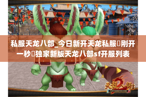 私服天龙八部_今日新开天龙私服▷刚开一秒◁独家新版天龙八部sf开服列表 私服天龙八部_今日新开天龙私服▷刚开一秒◁独家新版天龙八部sf开服列表