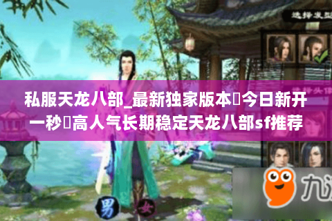 私服天龙八部_最新独家版本▷今日新开一秒◁高人气长期稳定天龙八部sf推荐 私服天龙八部_最新独家版本▷今日新开一秒◁高人气长期稳定天龙八部sf推荐