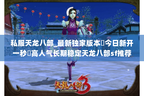 私服天龙八部_最新独家版本▷今日新开一秒◁高人气长期稳定天龙八部sf推荐 私服天龙八部_最新独家版本▷今日新开一秒◁高人气长期稳定天龙八部sf推荐