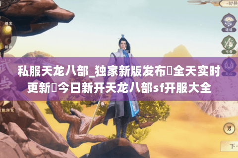 私服天龙八部_独家新版发布▷全天实时更新◁今日新开天龙八部sf开服大全 私服天龙八部_独家新版发布▷全天实时更新◁今日新开天龙八部sf开服大全