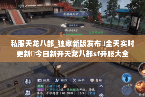 私服天龙八部_独家新版发布▷全天实时更新◁今日新开天龙八部sf开服大全 私服天龙八部_独家新版发布▷全天实时更新◁今日新开天龙八部sf开服大全