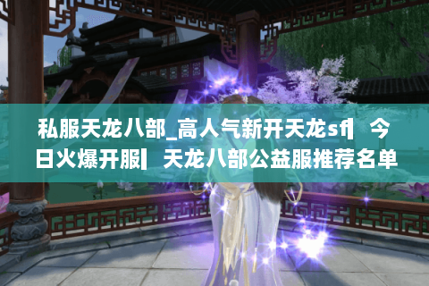 私服天龙八部_高人气新开天龙sf▎今日火爆开服▎天龙八部公益服推荐名单