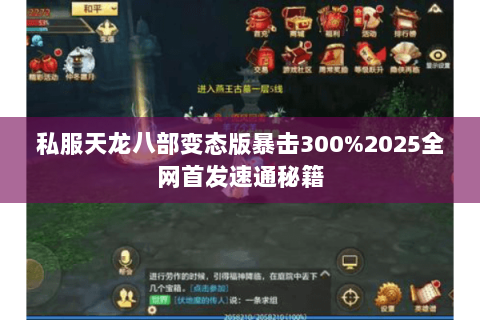 私服天龙八部变态版暴击300%2025全网首发速通秘籍