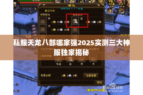 私服天龙八部哪家强2025实测三大神服独家揭秘