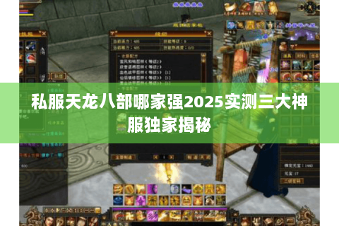 私服天龙八部哪家强2025实测三大神服独家揭秘