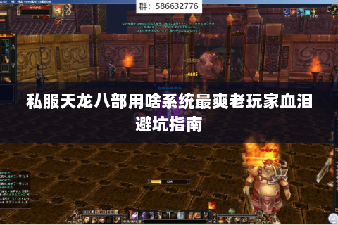 私服天龙八部用啥系统最爽老玩家血泪避坑指南 私服天龙八部用啥系统最爽老玩家血泪避坑指南