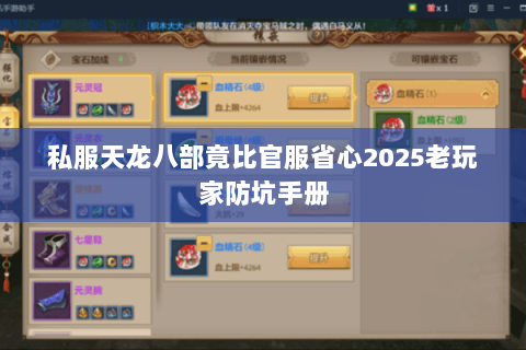 私服天龙八部竟比官服省心2025老玩家防坑手册