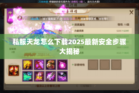 私服天龙怎么下载2025最新安全步骤大揭秘 私服天龙怎么下载2025最新安全步骤大揭秘