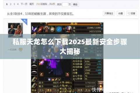 私服天龙怎么下载2025最新安全步骤大揭秘 私服天龙怎么下载2025最新安全步骤大揭秘