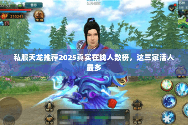 私服天龙推荐2025真实在线人数榜，这三家活人最多