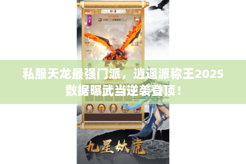 私服天龙最强门派,逍遥派称王2025数据曝武当逆袭登顶! 私服天龙最强门派,逍遥派称王2025数据曝武当逆袭登顶!