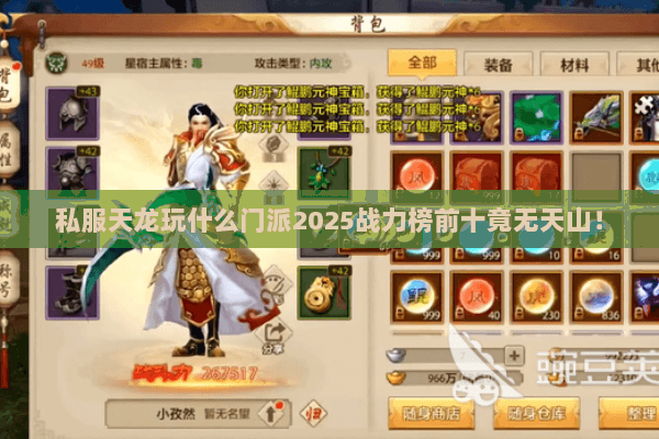 私服天龙玩什么门派2025战力榜前十竟无天山! 私服天龙玩什么门派2025战力榜前十竟无天山!