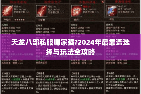 天龙八部私服哪家强?2024年最靠谱选择与玩法全攻略 天龙八部私服哪家强?2024年最靠谱选择与玩法全攻略