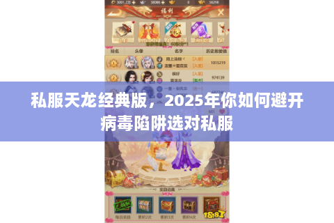 私服天龙经典版,2025年你如何避开病毒陷阱选对私服 私服天龙经典版,2025年你如何避开病毒陷阱选对私服