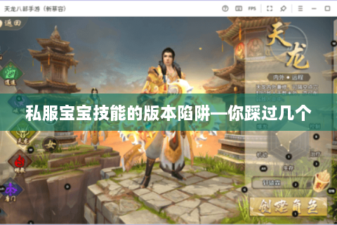 私服宝宝技能的版本陷阱—你踩过几个