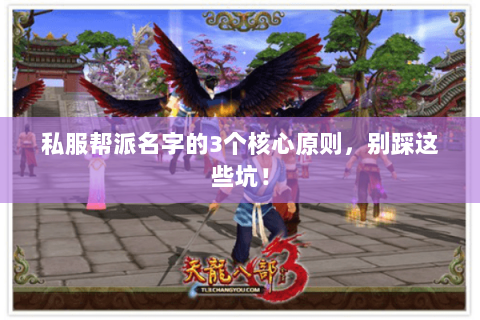 私服帮派名字的3个核心原则，别踩这些坑！