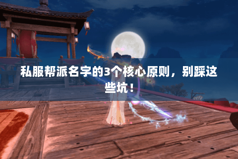 私服帮派名字的3个核心原则，别踩这些坑！