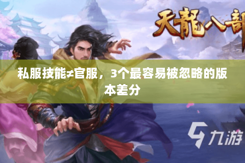 私服技能≠官服，3个最容易被忽略的版本差分