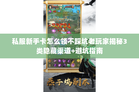 私服新手卡怎么领不踩坑老玩家揭秘3类隐藏渠道+避坑指南