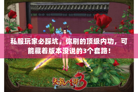 私服玩家必踩坑，你刷的顶级内功，可能藏着版本没说的3个套路！