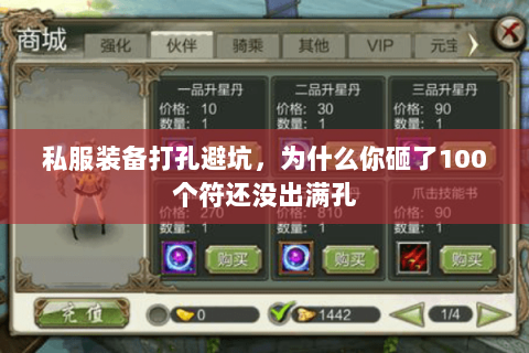 私服装备打孔避坑,为什么你砸了100个符还没出满孔 私服装备打孔避坑,为什么你砸了100个符还没出满孔