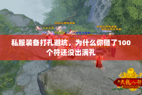 私服装备打孔避坑,为什么你砸了100个符还没出满孔 私服装备打孔避坑,为什么你砸了100个符还没出满孔