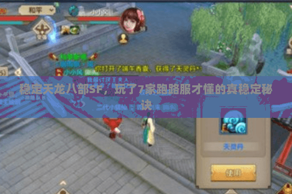 稳定天龙八部SF，玩了7家跑路服才懂的真稳定秘诀