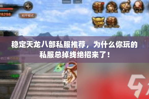 稳定天龙八部私服推荐,为什么你玩的私服总掉线绝招来了! 稳定天龙八部私服推荐,为什么你玩的私服总掉线绝招来了!
