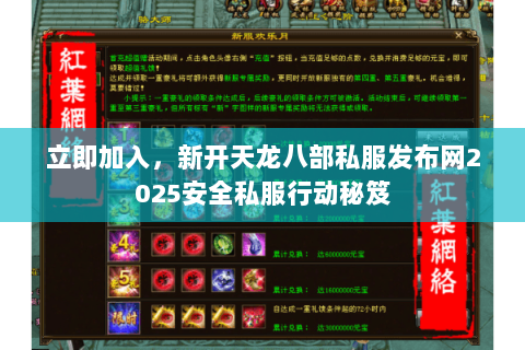 立即加入,新开天龙八部私服发布网2025安全私服行动秘笈 立即加入,新开天龙八部私服发布网2025安全私服行动秘笈