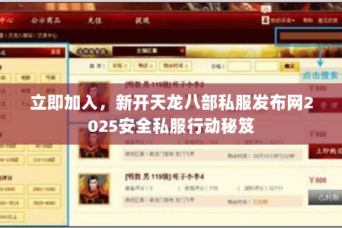 立即加入,新开天龙八部私服发布网2025安全私服行动秘笈 立即加入,新开天龙八部私服发布网2025安全私服行动秘笈