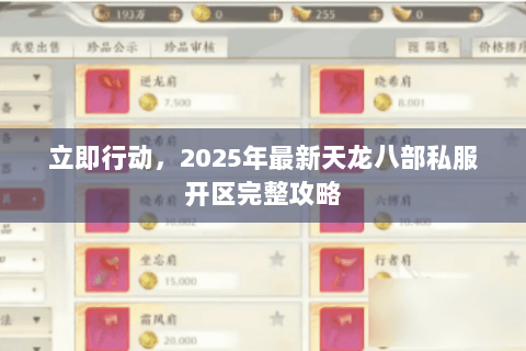 立即行动,2025年最新天龙八部私服开区完整攻略 立即行动,2025年最新天龙八部私服开区完整攻略