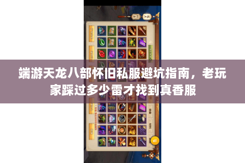 端游天龙八部怀旧私服避坑指南,老玩家踩过多少雷才找到真香服 端游天龙八部怀旧私服避坑指南,老玩家踩过多少雷才找到真香服
