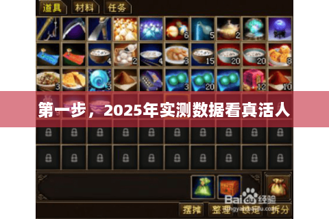 第一步,2025年实测数据看真活人 第一步,2025年实测数据看真活人