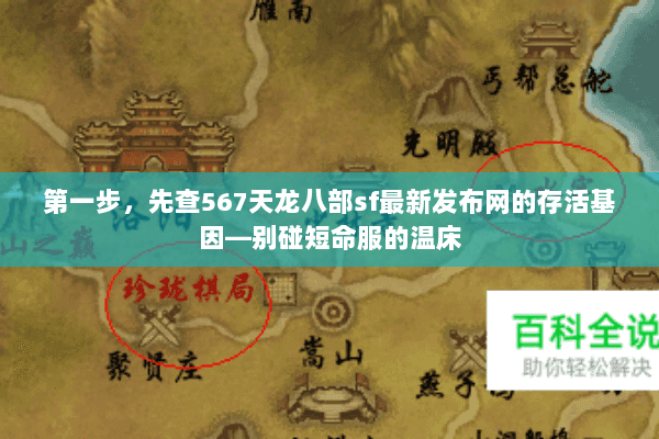 第一步,先查567天龙八部sf最新发布网的存活基因—别碰短命服的温床 第一步,先查567天龙八部sf最新发布网的存活基因—别碰短命服的温床