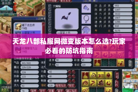 天龙八部私服网微变版本怎么选?玩家必看的防坑指南 天龙八部私服网微变版本怎么选?玩家必看的防坑指南