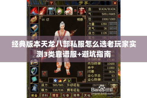 经典版本天龙八部私服怎么选老玩家实测3类靠谱服+避坑指南 经典版本天龙八部私服怎么选老玩家实测3类靠谱服+避坑指南