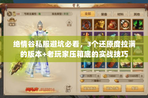 绝情谷私服避坑必看,3个还原度拉满的版本+老玩家压箱底的实战技巧 绝情谷私服避坑必看,3个还原度拉满的版本+老玩家压箱底的实战技巧