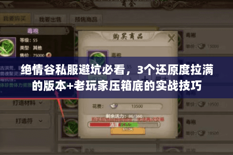 绝情谷私服避坑必看,3个还原度拉满的版本+老玩家压箱底的实战技巧 绝情谷私服避坑必看,3个还原度拉满的版本+老玩家压箱底的实战技巧