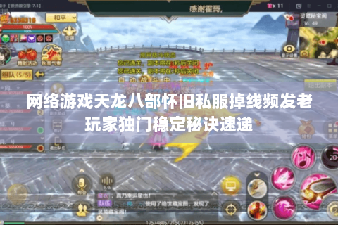 网络游戏天龙八部怀旧私服掉线频发老玩家独门稳定秘诀速递 网络游戏天龙八部怀旧私服掉线频发老玩家独门稳定秘诀速递