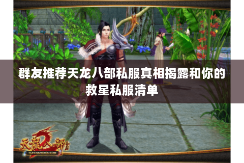 群友推荐天龙八部私服真相揭露和你的救星私服清单 群友推荐天龙八部私服真相揭露和你的救星私服清单