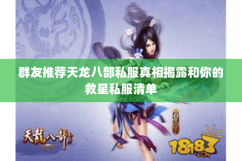 群友推荐天龙八部私服真相揭露和你的救星私服清单 群友推荐天龙八部私服真相揭露和你的救星私服清单