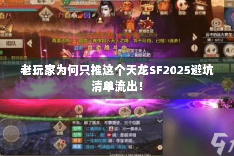 老玩家为何只推这个天龙SF2025避坑清单流出! 老玩家为何只推这个天龙SF2025避坑清单流出!