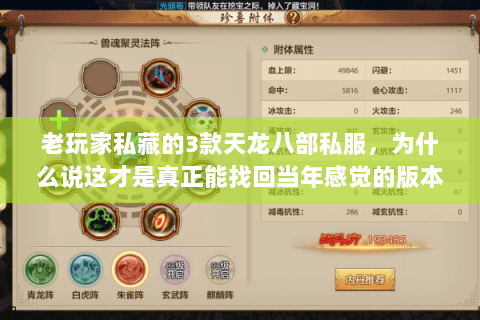 老玩家私藏的3款天龙八部私服,为什么说这才是真正能找回当年感觉的版本 老玩家私藏的3款天龙八部私服,为什么说这才是真正能找回当年感觉的版本