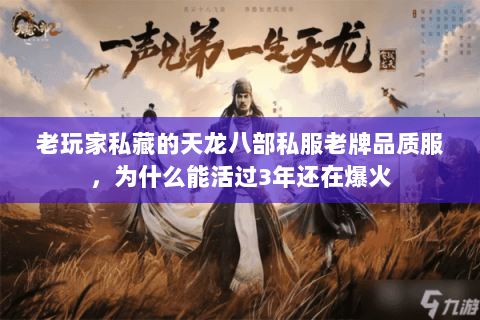 老玩家私藏的天龙八部私服老牌品质服,为什么能活过3年还在爆火 老玩家私藏的天龙八部私服老牌品质服,为什么能活过3年还在爆火
