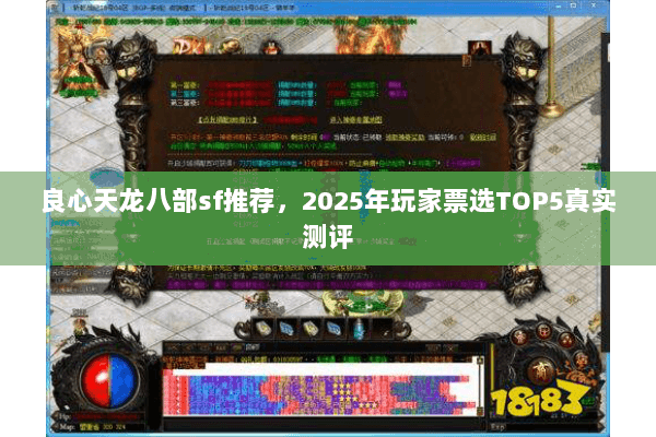 良心天龙八部sf推荐，2025年玩家票选TOP5真实测评
