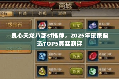 良心天龙八部sf推荐，2025年玩家票选TOP5真实测评