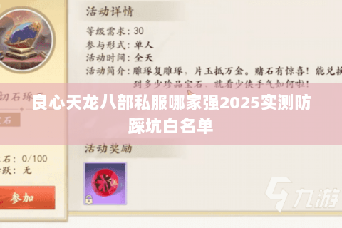 良心天龙八部私服哪家强2025实测防踩坑白名单 良心天龙八部私服哪家强2025实测防踩坑白名单