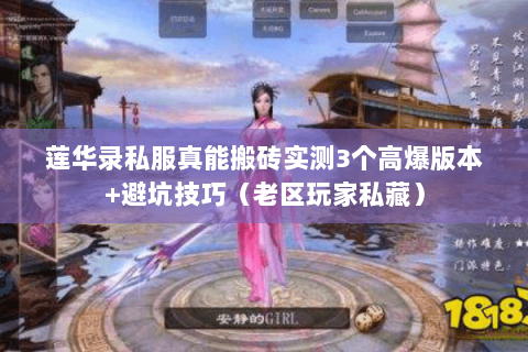 莲华录私服真能搬砖实测3个高爆版本+避坑技巧(老区玩家私藏) 莲华录私服真能搬砖实测3个高爆版本+避坑技巧(老区玩家私藏)